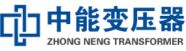 营口油浸式变压器,营口变压器生产厂家_营口中能变压器厂家欢迎您
